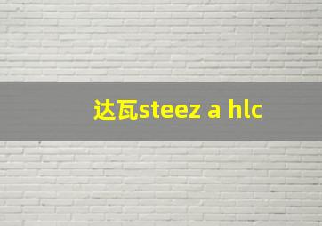 达瓦steez a hlc